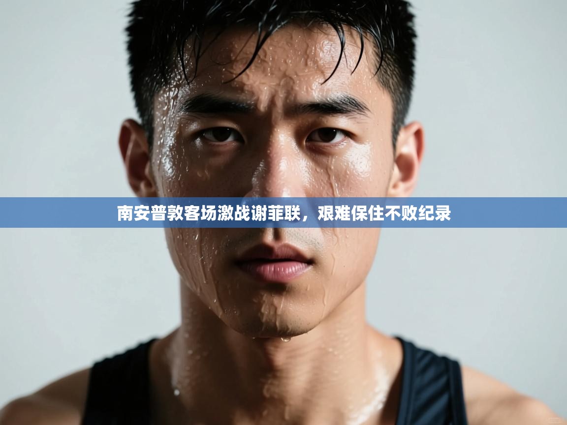 南安普敦客场激战谢菲联,艰难保住不败纪录 第1张