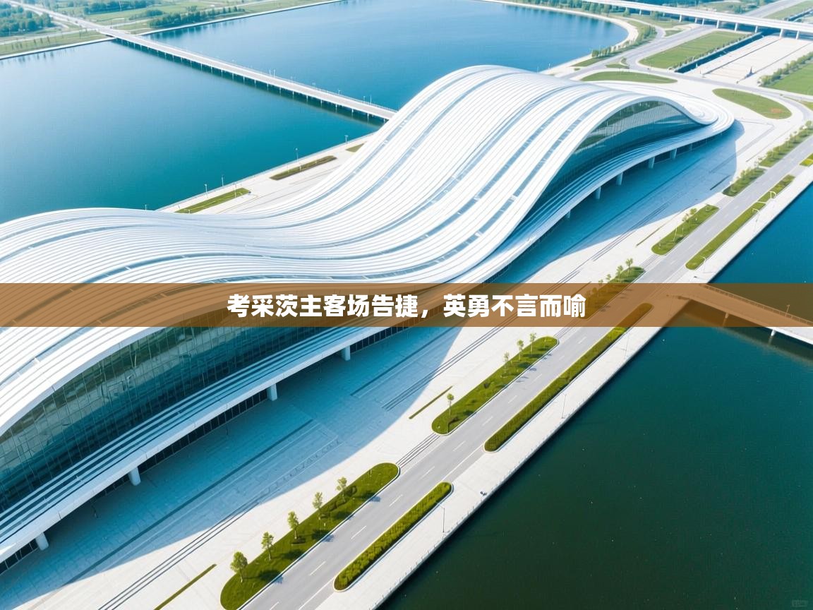 考采茨主客场告捷，英勇不言而喻  第1张