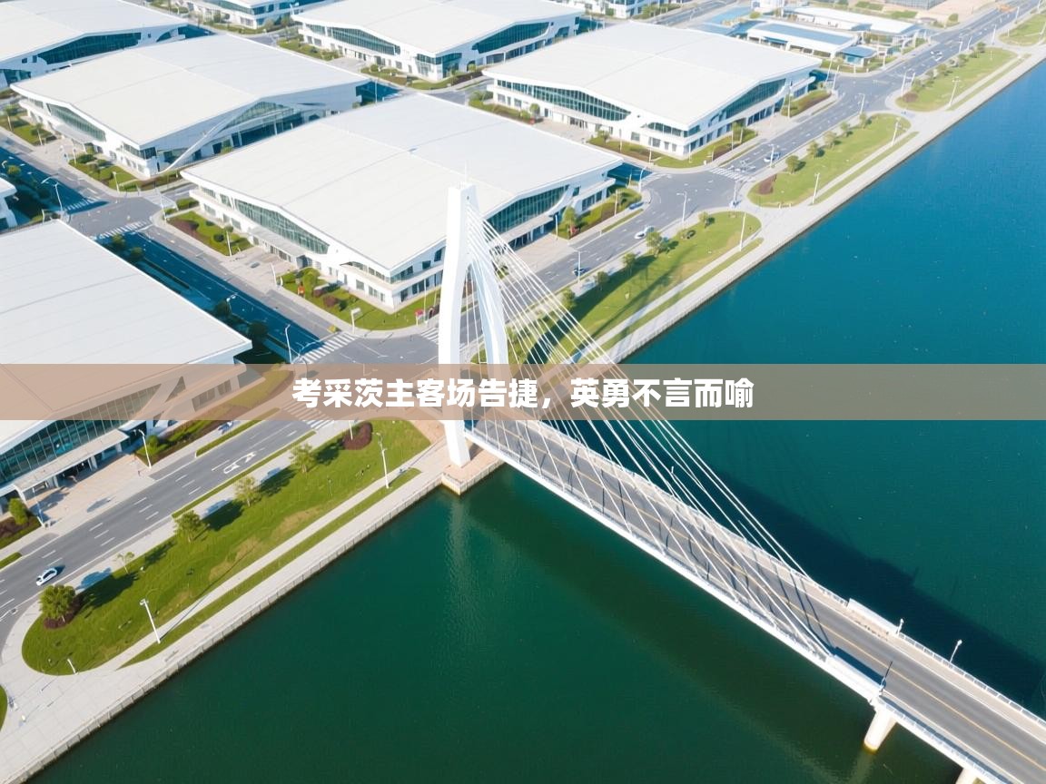 考采茨主客场告捷，英勇不言而喻  第2张
