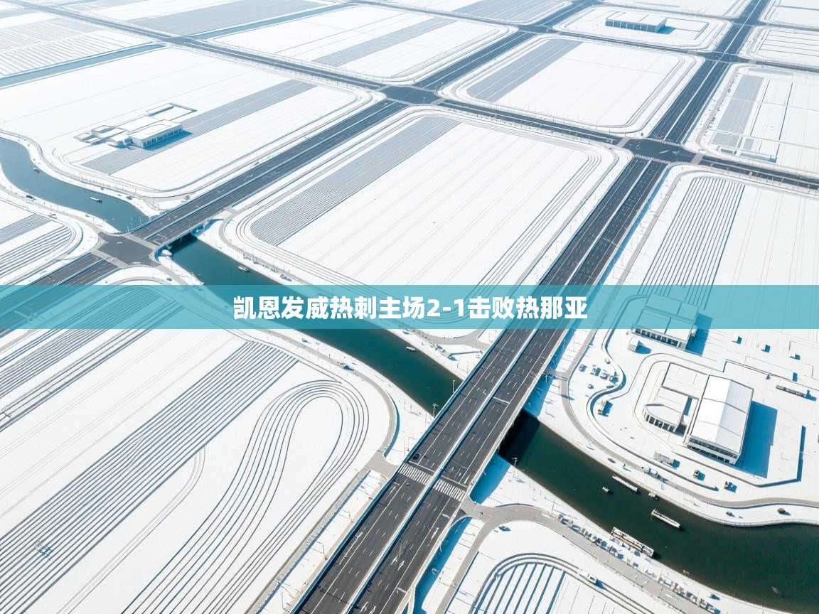 凯恩发威热刺主场2-1击败热那亚 第2张