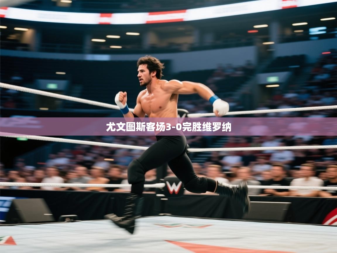 尤文图斯客场3-0完胜维罗纳 第1张