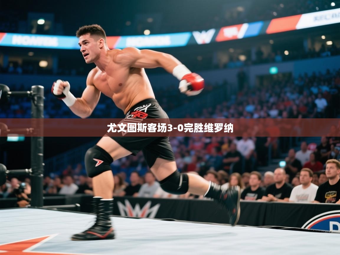 尤文图斯客场3-0完胜维罗纳 第2张