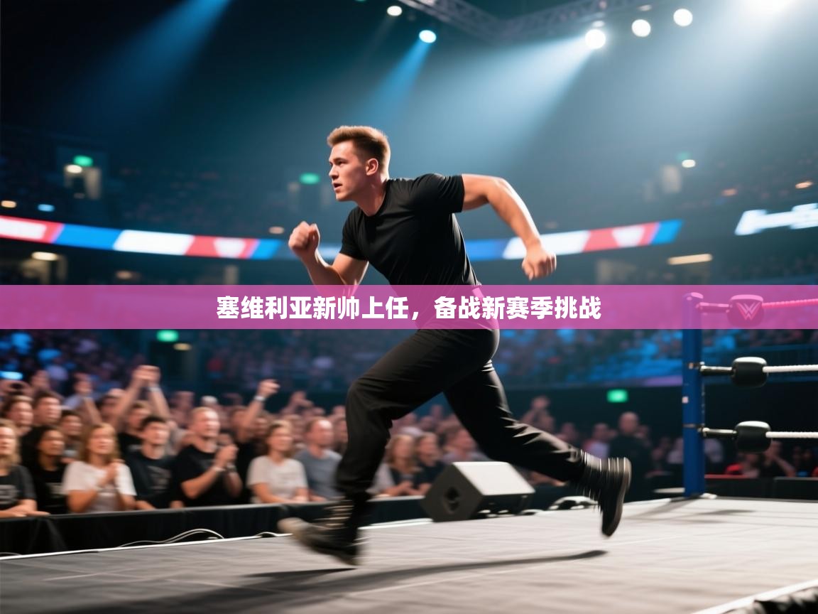 塞维利亚新帅上任，备战新赛季挑战  第1张