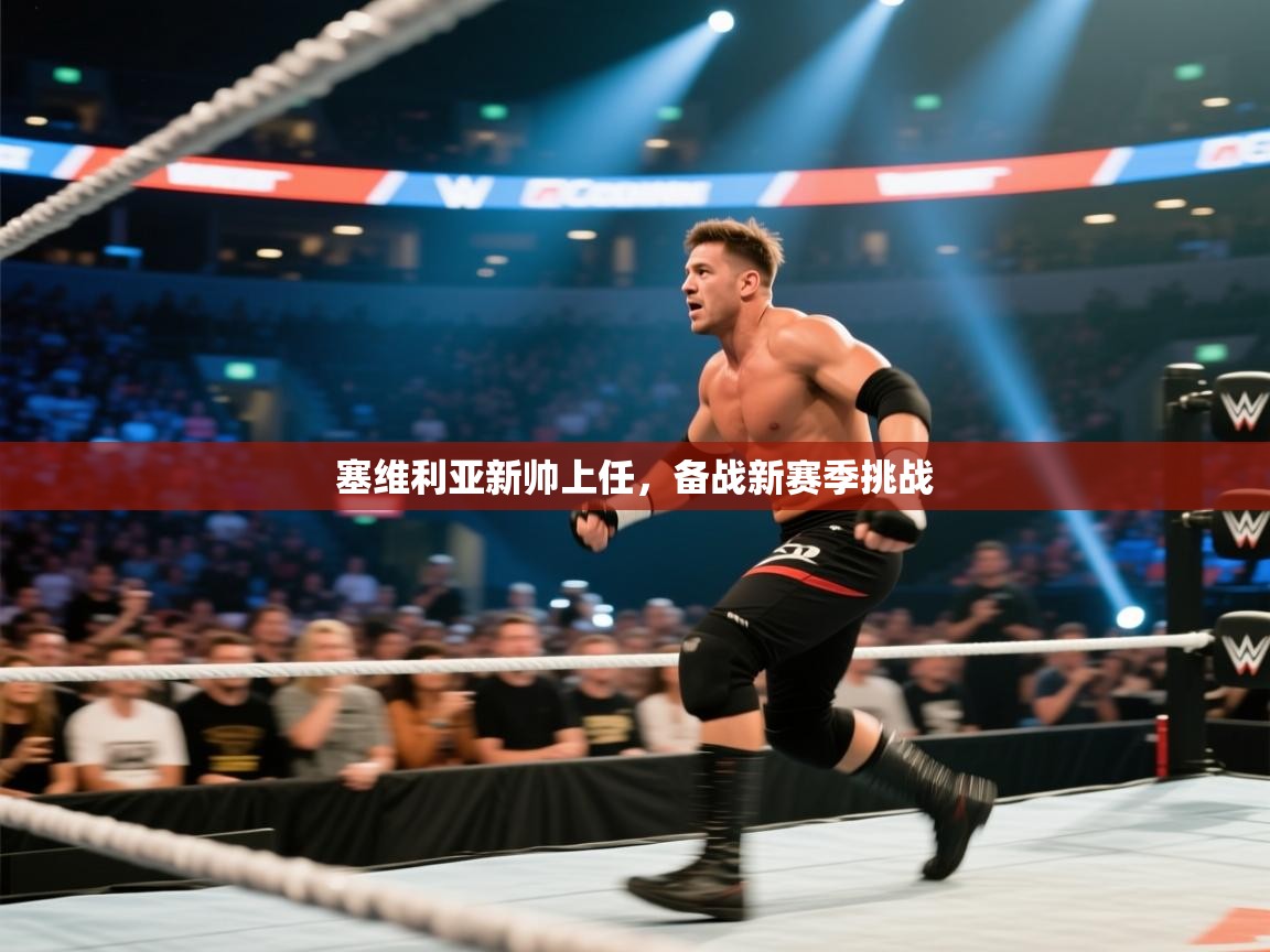 塞维利亚新帅上任，备战新赛季挑战  第2张