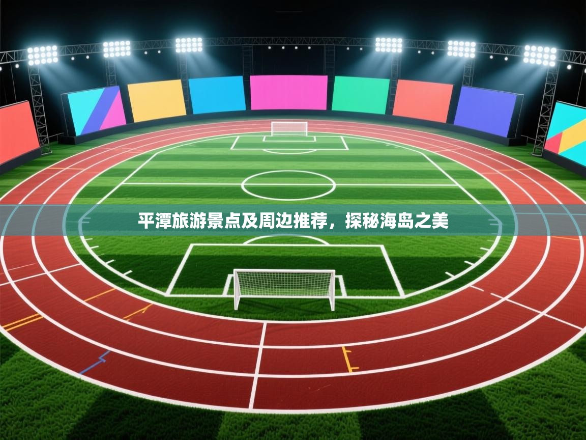 平潭旅游景点及周边推荐，探秘海岛之美  第1张