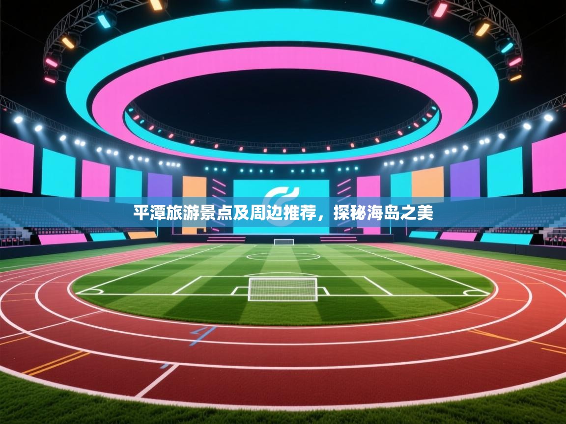 平潭旅游景点及周边推荐，探秘海岛之美  第2张