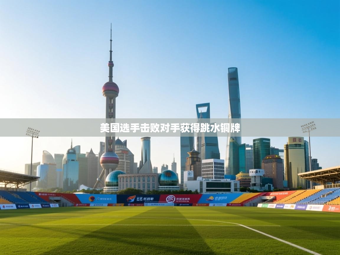 美国选手击败对手获得跳水铜牌 第1张