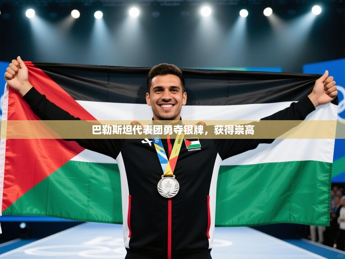 巴勒斯坦代表团勇夺银牌,获得崇高 第1张