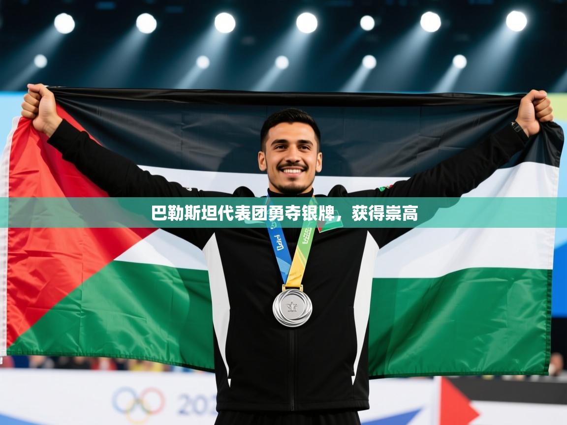 巴勒斯坦代表团勇夺银牌,获得崇高 第2张