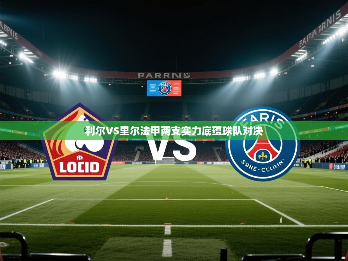 利尔VS里尔法甲两支实力底蕴球队对决  第2张