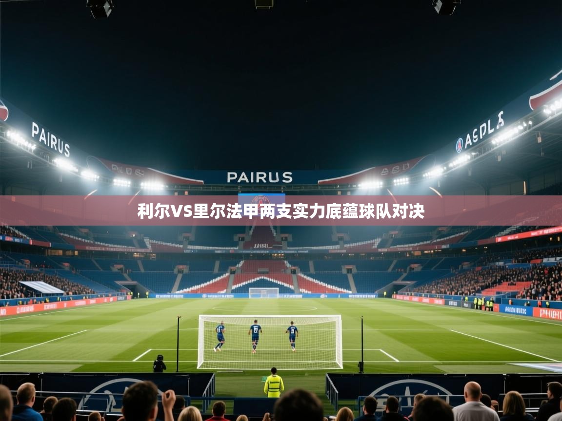利尔VS里尔法甲两支实力底蕴球队对决  第1张