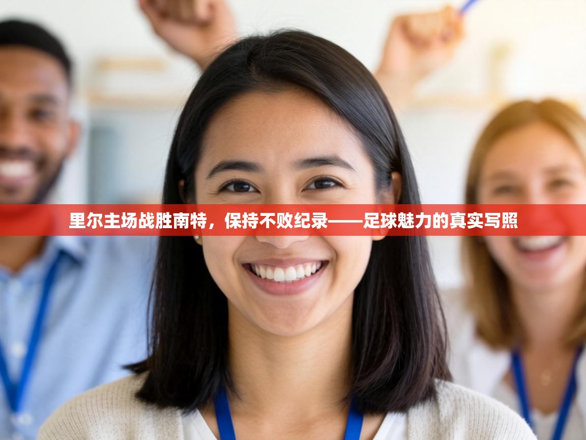 里尔主场战胜南特，保持不败纪录——足球魅力的真实写照  第1张