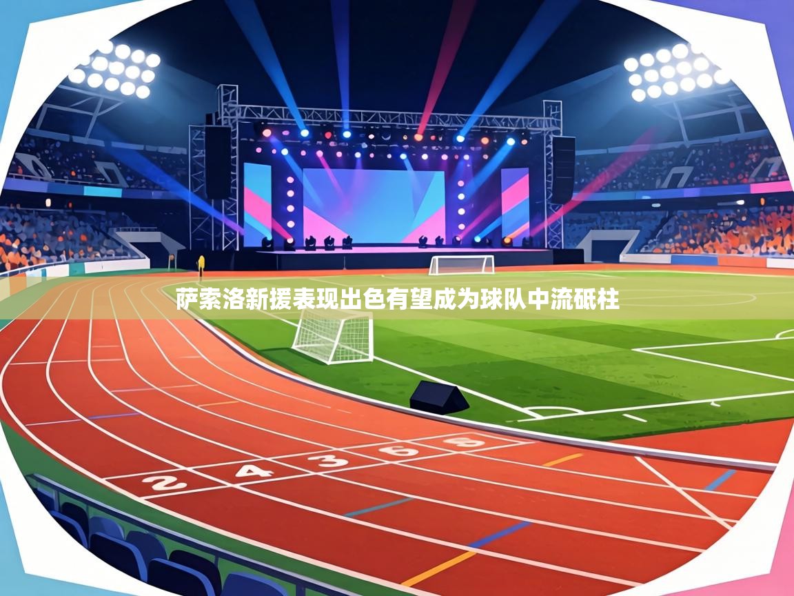 萨索洛新援表现出色有望成为球队中流砥柱  第1张