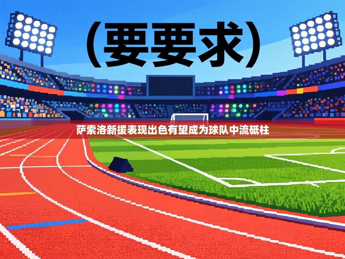 萨索洛新援表现出色有望成为球队中流砥柱  第2张