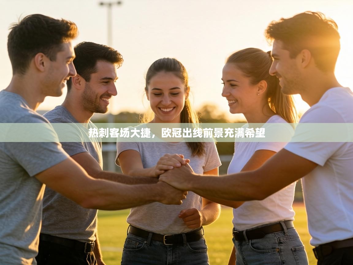 热刺客场大捷，欧冠出线前景充满希望  第1张