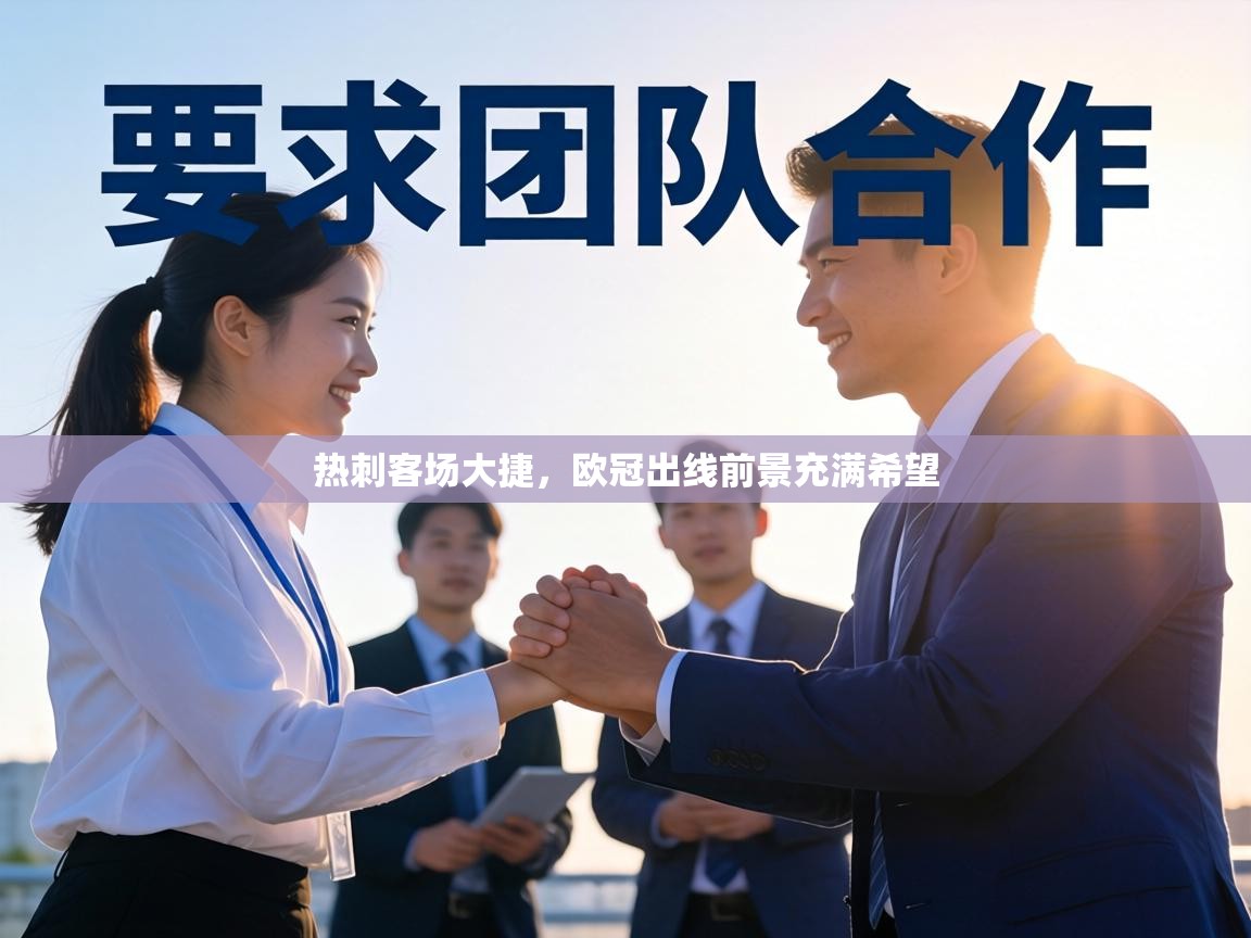 热刺客场大捷，欧冠出线前景充满希望  第2张