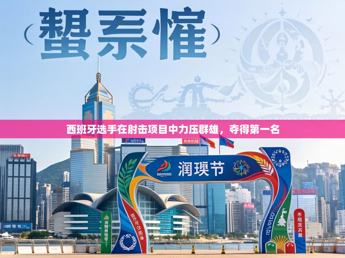 西班牙选手在射击项目中力压群雄，夺得第一名  第1张