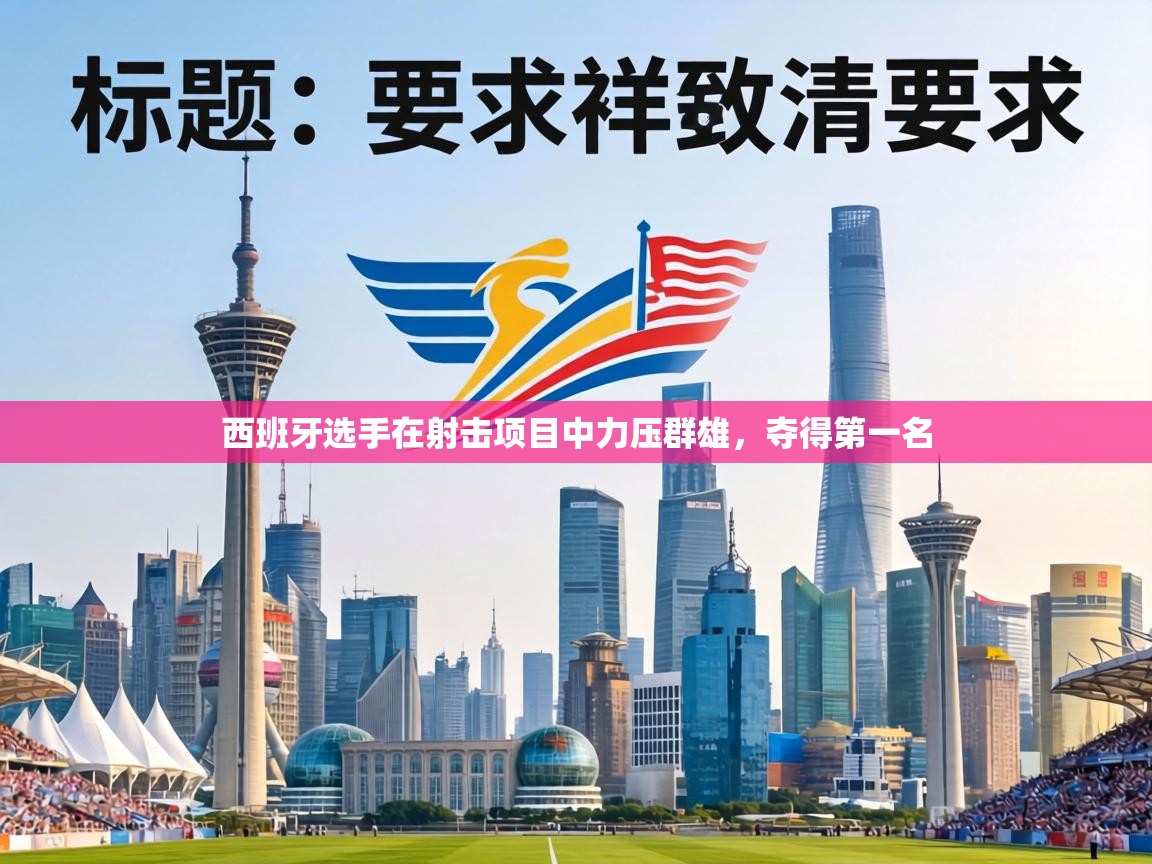 西班牙选手在射击项目中力压群雄，夺得第一名  第2张