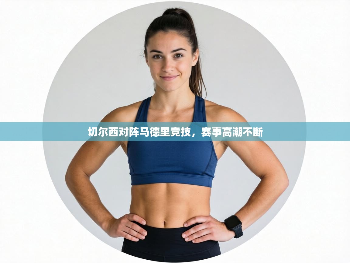 切尔西对阵马德里竞技，赛事高潮不断  第1张