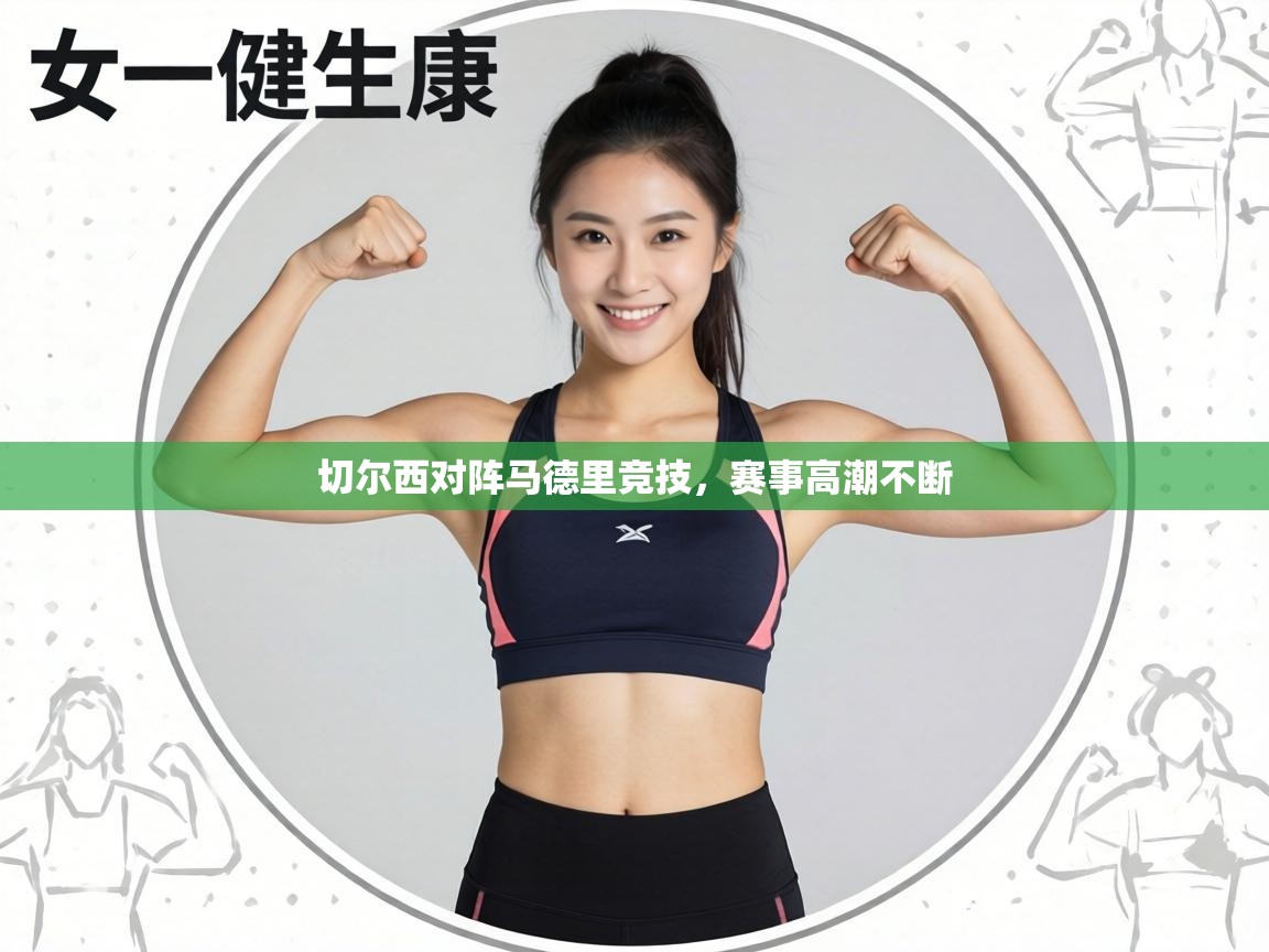 切尔西对阵马德里竞技，赛事高潮不断  第2张