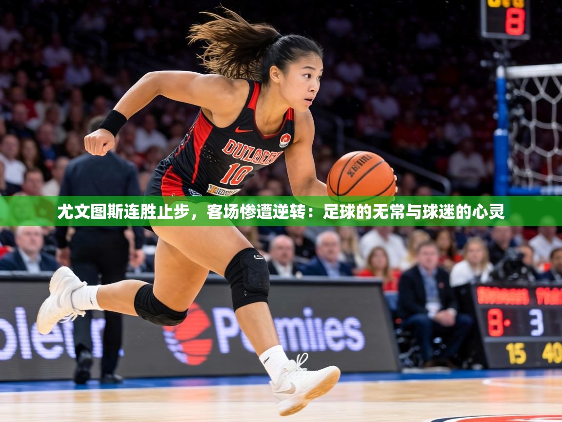 尤文图斯连胜止步,客场惨遭逆转:足球的无常与球迷的心灵 第1张