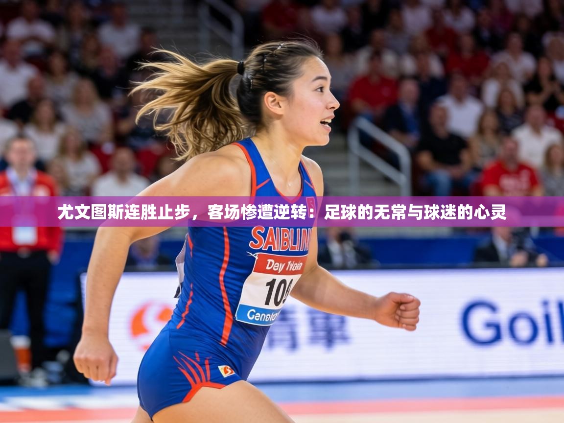 尤文图斯连胜止步,客场惨遭逆转:足球的无常与球迷的心灵 第2张