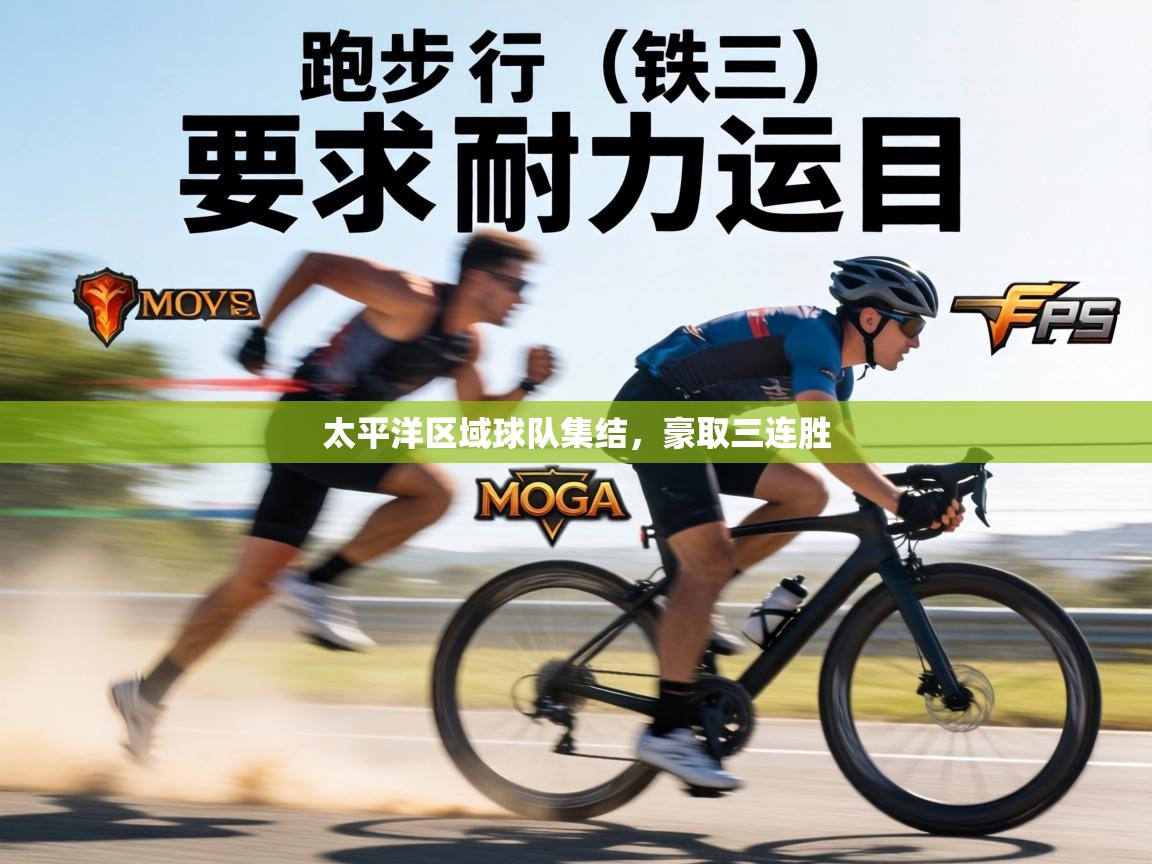 太平洋区域球队集结,豪取三连胜 第1张