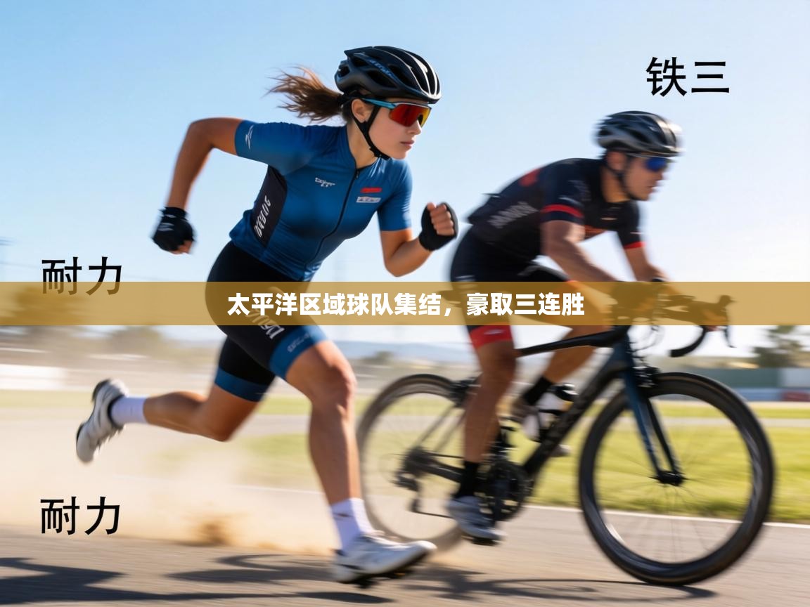 太平洋区域球队集结,豪取三连胜 第2张