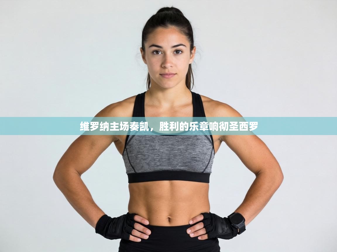 维罗纳主场奏凯，胜利的乐章响彻圣西罗  第1张