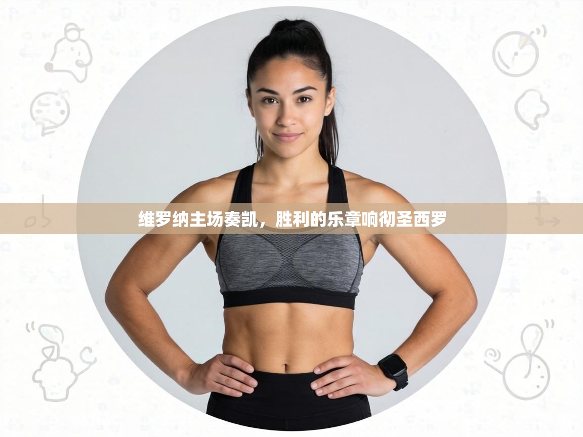 维罗纳主场奏凯，胜利的乐章响彻圣西罗  第2张